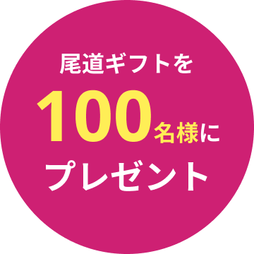 尾道のギフトを100名様にプレゼント！